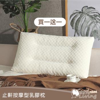 【好室棉棉】 買一送一 止鼾按摩型乳膠枕(Q彈天然乳膠 按摩釋壓 抗菌防蟎)