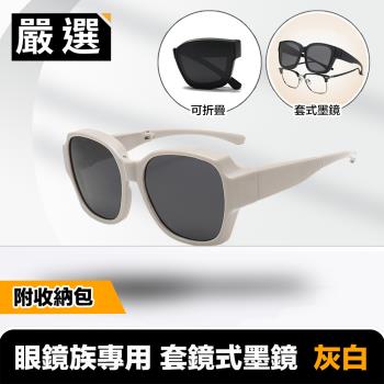 嚴選 時尚有型 輕量折疊式墨鏡/便攜式太陽眼鏡 附收納包 灰白