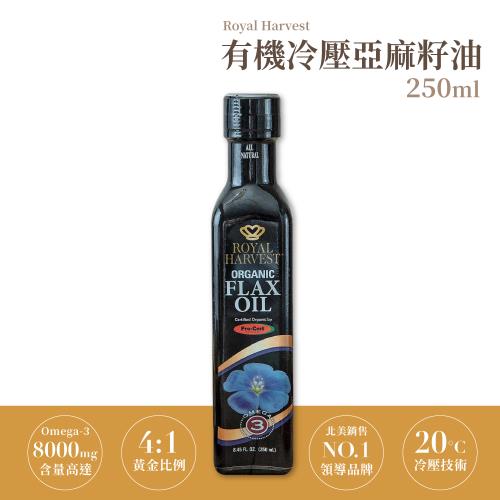 【皇家豐收】 有機冷壓亞麻籽油 250ml/罐
