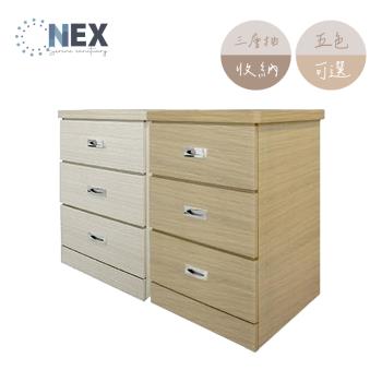 【NEX】收納床頭櫃/三抽床邊櫃 (五色可選) 台灣製造
