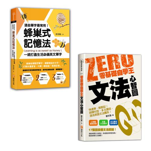 《零基礎自學王：文法心智圖簡單學、輕鬆讀！句型解析、多元題目，英語自學不用怕！》+《這些單字最常用！蜂巢式記憶法一網打盡生活必備英文單字》