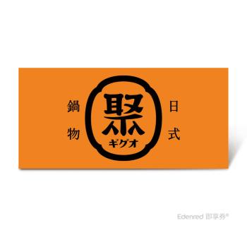 限時95折【聚 日式鍋物】 單人雪花豬套餐(L)好禮即享券($471)