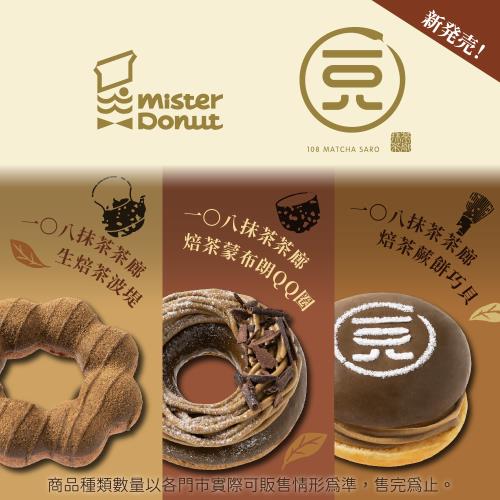 季節限定【Mister Donut】焙茶超饗宴好禮即享券