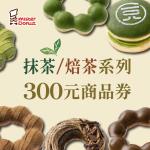 季節限定【Mister Donut】抹茶VS焙茶 300元商品任選即享券