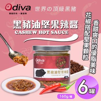 【Odiva】黑豬油堅果辣醬160gx6罐(調味料/醬料/拌醬)