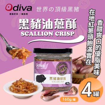 【Odiva】黑豬油蔥酥160gx4罐(調味料/醬料/拌醬)