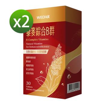 WEDAR 藜麥綜合B群 2盒組(30顆/盒)