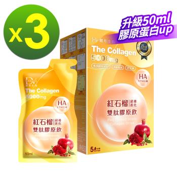 【DV 麗彤生醫】紅石榴超導進化雙肽膠原飲 50ml(5包/盒) x3盒