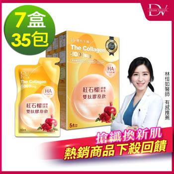 DV 麗彤生醫 紅石榴超導進化雙肽膠原飲 50ml(5包/盒) x7盒