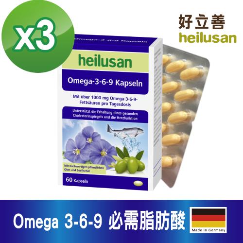 德國 好立善 Omega 3-6-9 必需脂肪酸 魚油+亞麻仁油+月見草油 (60粒/盒)3入組