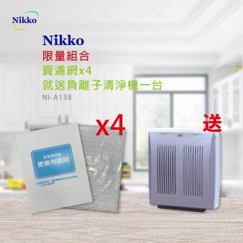 Nikko 日光負離子空氣清淨機濾網x4 買就送 日光負離子空氣清淨機一臺