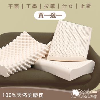 【好室棉棉】 買一送一 基本平面|工學|按摩|仕女|止鼾型乳膠枕-五款任選