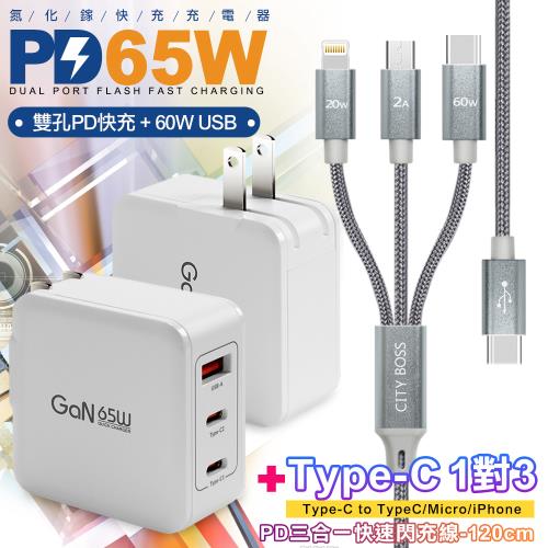 CB 65W GaN 氮化鎵快速充電器-白+TypeC 1對3 PD快速閃充線三合一(120cm