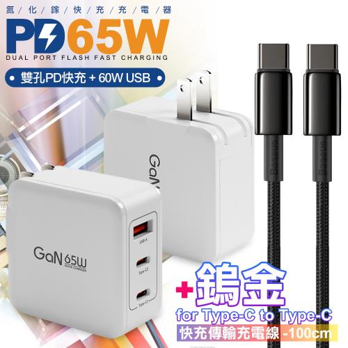 CB 65W GaN 氮化鎵快速充電器-白+鎢金線Type-C to Type-C充電線100cm