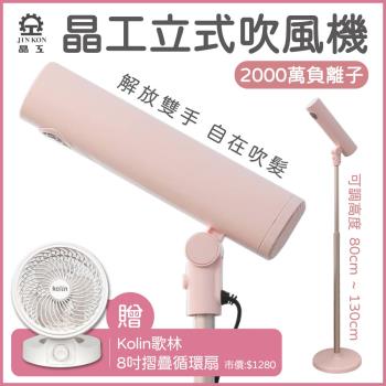 【晶工】立式吹風機 YD-2000 【贈】Kolin歌林 8吋摺疊循環扇
