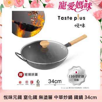 【Taste Plus】悅味元鐵 窒化鐵 無塗層 中式中華炒鍋 輕量化鐵鍋 34cm IH全對應設計(贈玻璃鍋蓋)