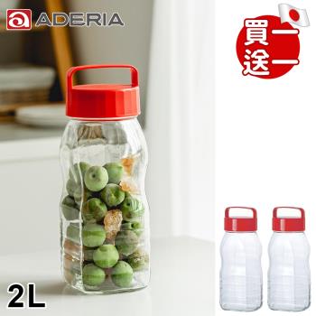 ADERIA 日本進口手提式長型梅酒醃漬玻璃瓶2L(買一送一)