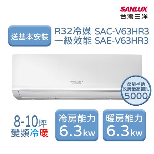 【家電速配 台灣三洋 SanLux】R32經典型 8~10坪一級變頻冷暖分離式冷氣7年保固壓縮機10年(SAC-V63HR3/SAE-V63HR3)