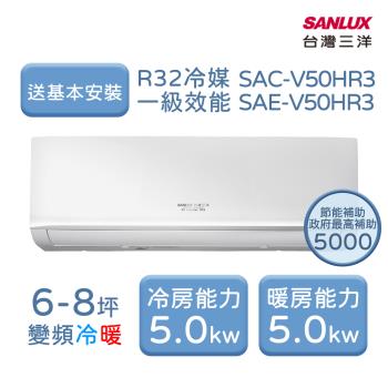 【台灣三洋 SanLux】 R32經典型 【6~ 8坪】一級變頻冷暖分離式冷氣 7年保固壓縮機10年 (SAC-V50HR3/SAE-V50HR3)