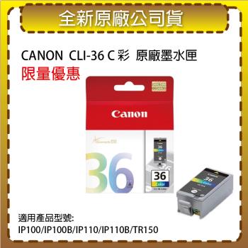 CANON CLI-36 彩色 原廠墨水匣 適用 IP100/IP100B/IP110/IP110B