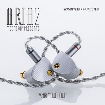 MoonDrop 水月雨 Aria2 全場景專業Hi-Fi 詠嘆調2 耳道式耳機 代理公司貨 保固2年