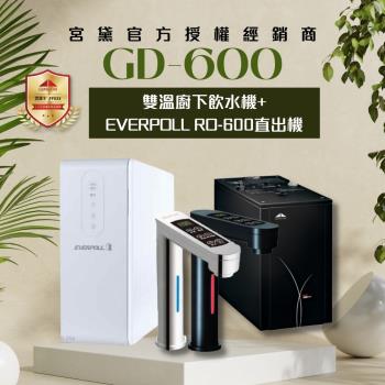 【GUNG DAI 宮黛】GD600+RO600 觸控式雙溫櫥下型飲水機 (搭配EVERPOLL愛科 RO-600直出RO純水機)