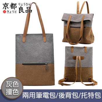 【京都良品】撞色兩用大容量帆布筆電包/後揹包/托特包 灰色
