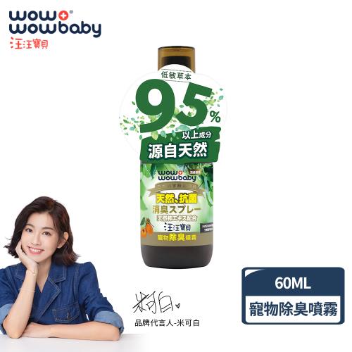 汪汪寶貝-95%草本寵物除臭噴霧60ml (犬貓適用)