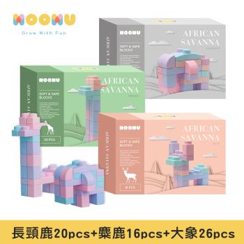 【MOOMU】馬卡龍香草軟積木 動物系列 3入組-62PCS