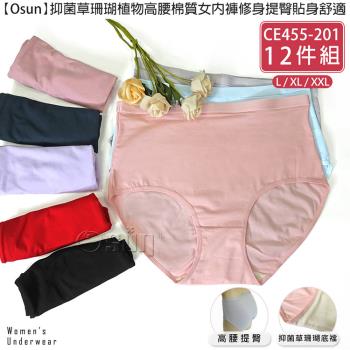 Osun-12件組抑菌草珊瑚植物高腰棉質女內褲修身提臀貼身舒適(CE455-201)