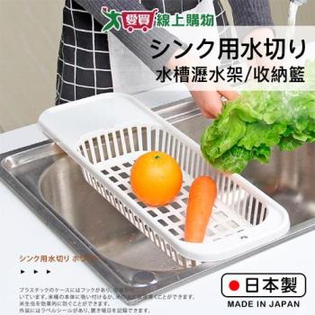 SANADA 水槽用濾架(白) 日本製 瀝水架 收納籃 洗菜 洗蔬果 瀝乾 透氣 鏤空【愛買】