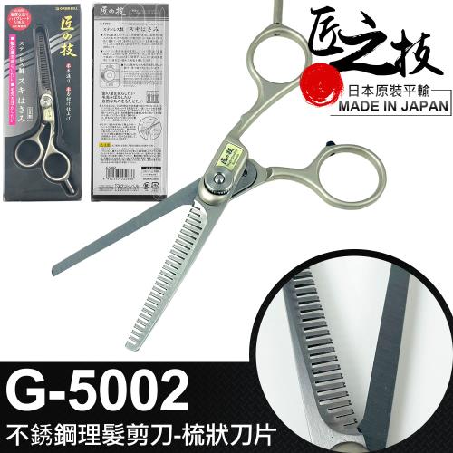 GREEN BELL 日本匠之技 145mm不銹鋼理髮剪刀-梳狀刀片(G-5002)