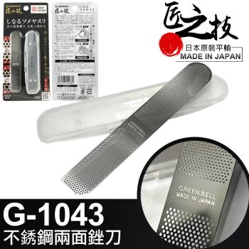 GREEN BELL 日本匠之技 145mm不銹鋼兩面銼刀(G-1043)