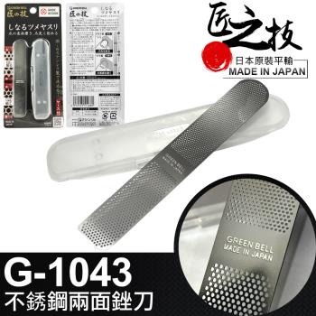 GREEN BELL 日本匠之技 91mm不銹鋼兩面銼刀(G-1043)