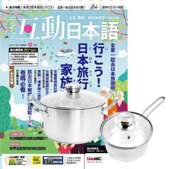 互動日本語（1年12期）贈 頂尖廚師TOP CHEF德式風華雙鍋組（附蓋）