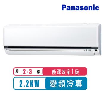 ★享現金回饋$1000元★Panasonic國際牌 2-3坪變頻冷專型K系列分離式冷氣CS-K22FA2/CU-K22FCA2