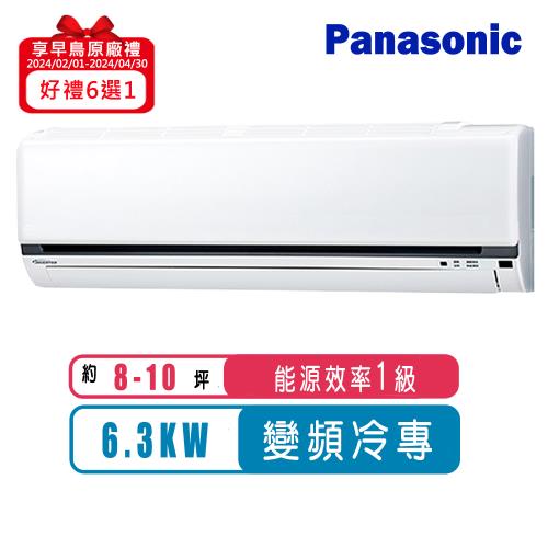 Panasonic國際牌 8-10坪變頻冷專型K系列分離式冷氣CS-K63FA2/CU-K63FCA2