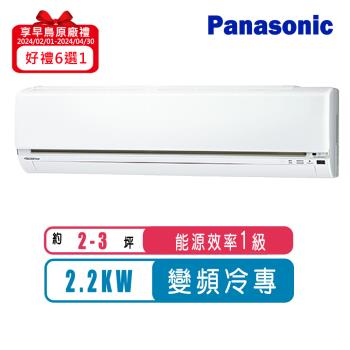 Panasonic國際牌 2-3坪變頻冷專型LJ系列分離式冷氣CS-LJ22BA2/CU-LJ22BCA2