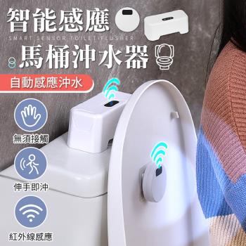 【御皇居】馬桶感應沖水器-電池款(智慧感應 IPX5防水級別)