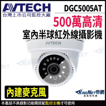 【帝網-KINGNET】AVTECH 陞泰 DGC5005AT 500萬 四合一 半球 紅外線攝影機 內建麥克風 監視器 監視器攝影機