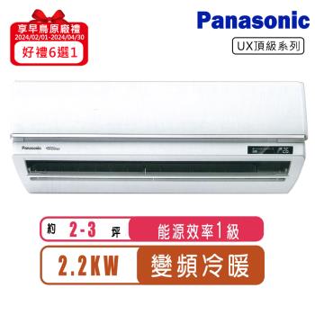 Panasonic國際牌 2-3坪一級變頻冷暖UX頂級系列分離式冷氣CS-UX22BA2/CU-UX22BHA2