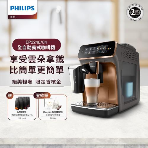 Philips 飛利浦 全自動義式咖啡機 EP3246(金) 