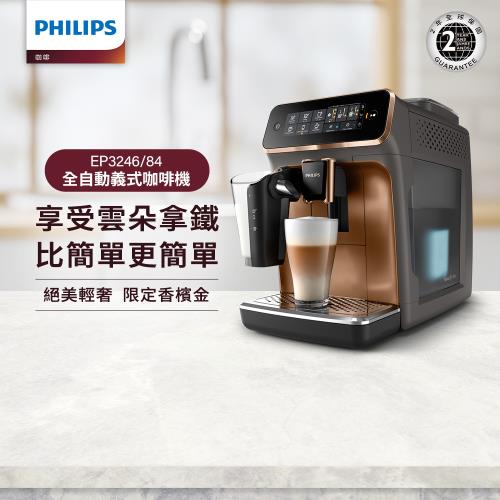 最後現貨★Philips 飛利浦 全自動義式咖啡機 EP3246(金)