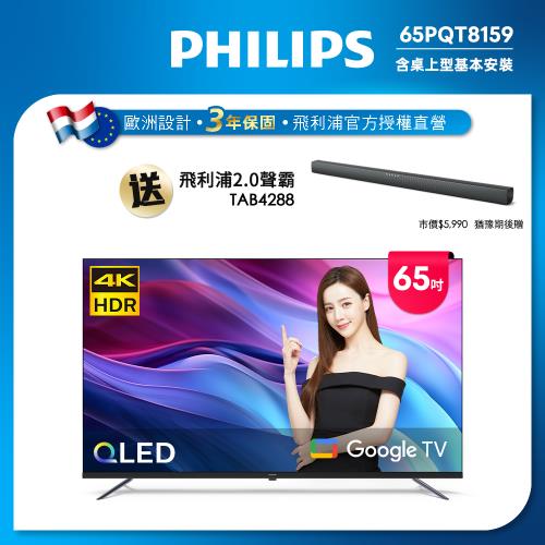 Philips 飛利浦 65型4K QLED Google TV 智慧顯示器 65PQT8159