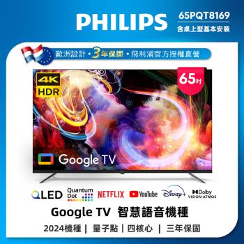 6月登記回饋3%★Philips 飛利浦 65型4K QLED Google TV 智慧顯示器 65PQT8169