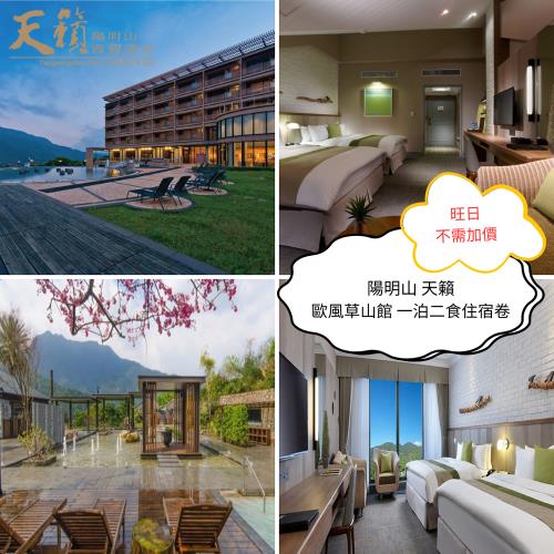 陽明山天籟渡假酒店 平日歐風館草山雙人房一泊二食住宿卷1張(2025/11/30)