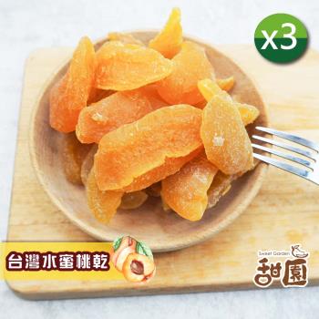 【甜園】台灣水蜜桃果乾 150gx3包 無添加物 天然水果乾 減糖果乾 支持台灣小農 水蜜桃