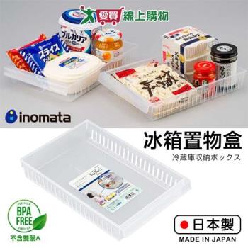 INOMATA 冰箱置物盒(寬大型/寬型) 日本製 不含雙酚A 耐熱 耐冷 鏤空透氣 冰箱 收納 置物 分【愛買】