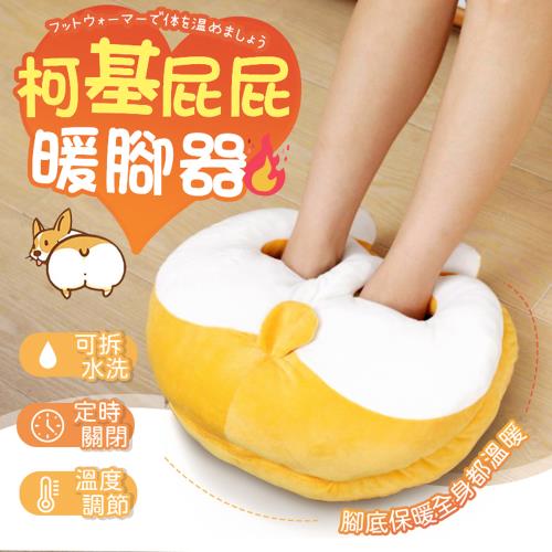 【御皇居】柯基屁屁造型暖腳器(柔軟舒適 四檔溫度可調節)