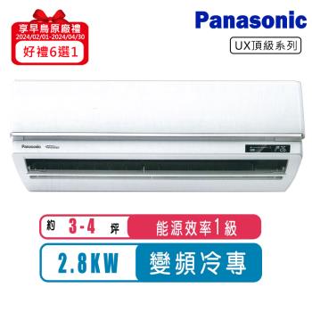 Panasonic國際牌 3-4坪一級變頻冷專UX頂級系列分離式冷氣CS-UX28BA2/CU-UX28BCA2